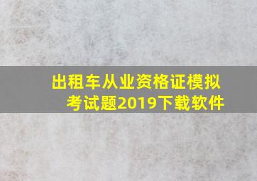 出租车从业资格证模拟考试题2019下载软件