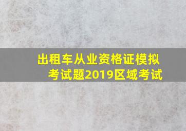 出租车从业资格证模拟考试题2019区域考试