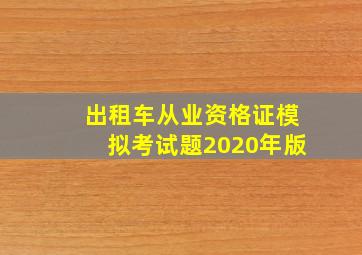 出租车从业资格证模拟考试题2020年版