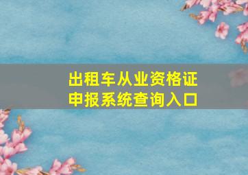 出租车从业资格证申报系统查询入口