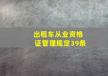 出租车从业资格证管理规定39条