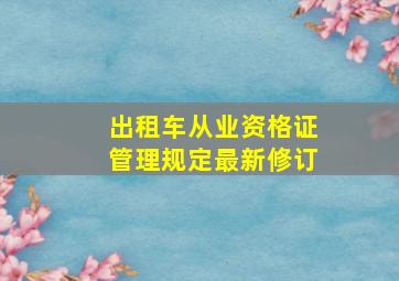 出租车从业资格证管理规定最新修订