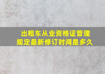 出租车从业资格证管理规定最新修订时间是多久