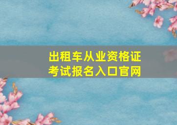 出租车从业资格证考试报名入口官网