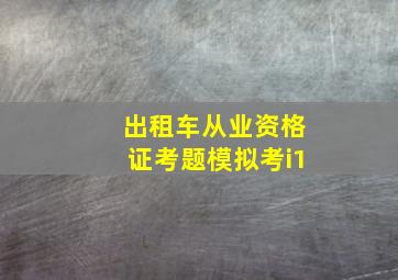 出租车从业资格证考题模拟考i1