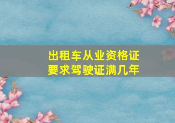 出租车从业资格证要求驾驶证满几年