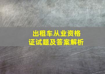 出租车从业资格证试题及答案解析