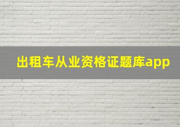 出租车从业资格证题库app