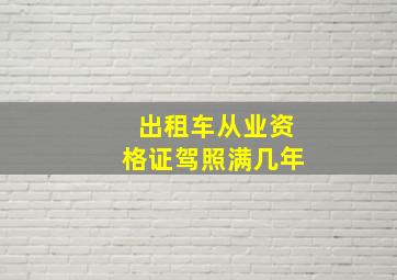 出租车从业资格证驾照满几年