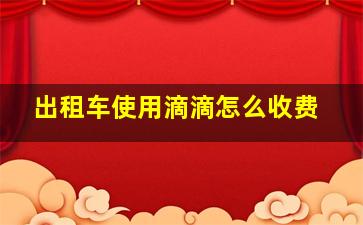 出租车使用滴滴怎么收费