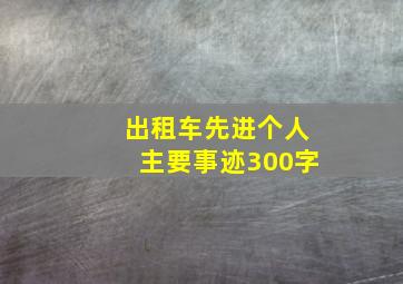 出租车先进个人主要事迹300字