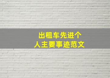 出租车先进个人主要事迹范文