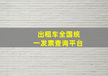 出租车全国统一发票查询平台