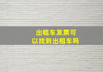 出租车发票可以找到出租车吗