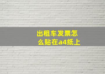 出租车发票怎么贴在a4纸上