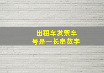 出租车发票车号是一长串数字