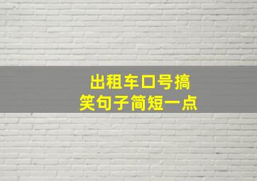 出租车口号搞笑句子简短一点