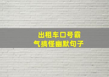 出租车口号霸气搞怪幽默句子