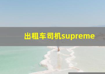 出租车司机supreme