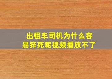 出租车司机为什么容易猝死呢视频播放不了