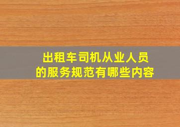 出租车司机从业人员的服务规范有哪些内容