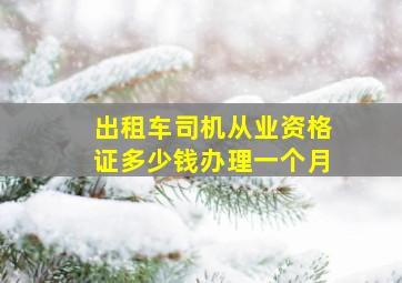 出租车司机从业资格证多少钱办理一个月