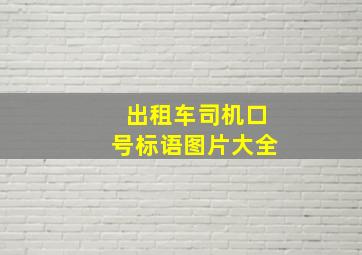 出租车司机口号标语图片大全