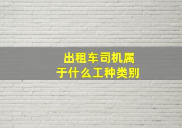 出租车司机属于什么工种类别