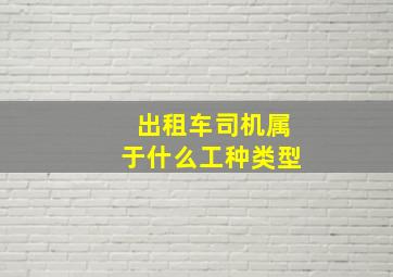 出租车司机属于什么工种类型