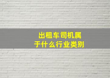 出租车司机属于什么行业类别