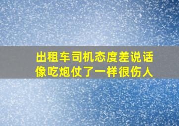 出租车司机态度差说话像吃炮仗了一样很伤人