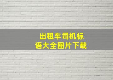 出租车司机标语大全图片下载