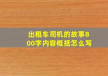 出租车司机的故事800字内容概括怎么写