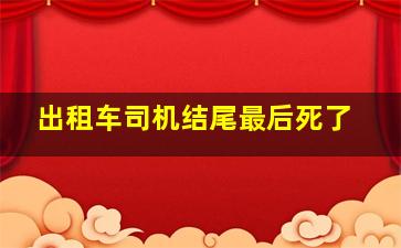 出租车司机结尾最后死了