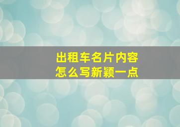 出租车名片内容怎么写新颖一点