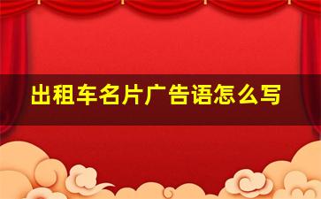 出租车名片广告语怎么写