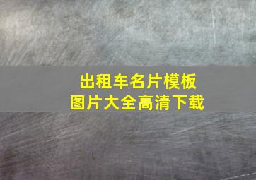 出租车名片模板图片大全高清下载