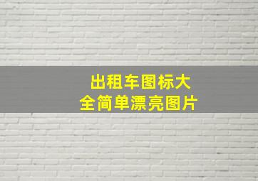 出租车图标大全简单漂亮图片