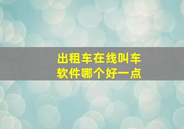 出租车在线叫车软件哪个好一点