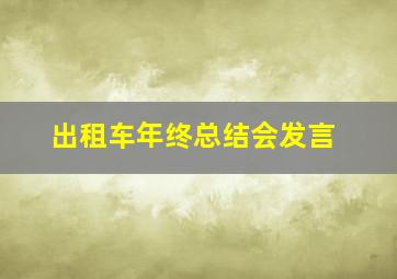 出租车年终总结会发言