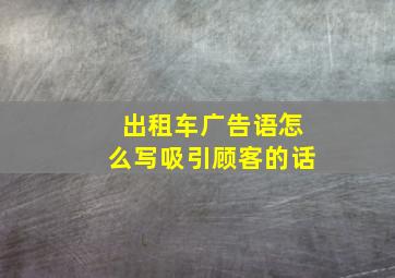 出租车广告语怎么写吸引顾客的话