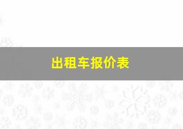 出租车报价表