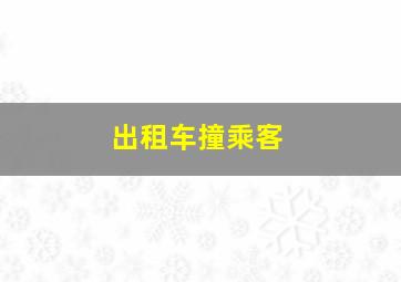 出租车撞乘客