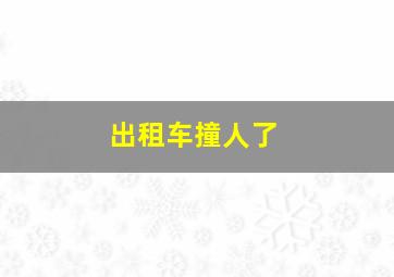 出租车撞人了