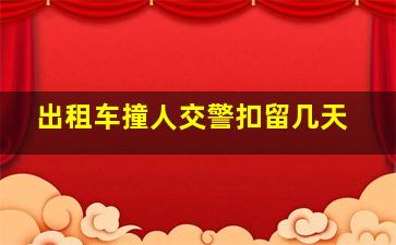 出租车撞人交警扣留几天