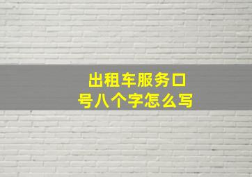 出租车服务口号八个字怎么写