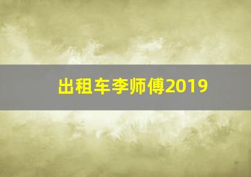 出租车李师傅2019