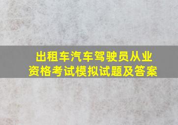 出租车汽车驾驶员从业资格考试模拟试题及答案