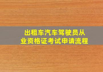 出租车汽车驾驶员从业资格证考试申请流程