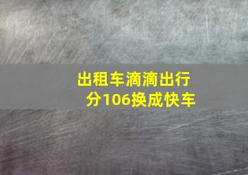 出租车滴滴出行分106换成快车